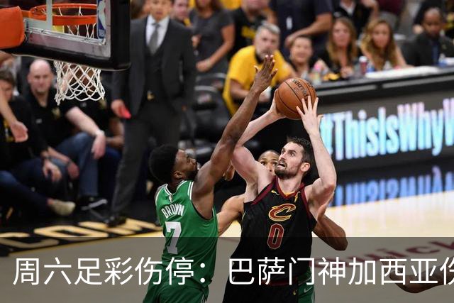 周六足彩伤停：巴萨门神加西亚伤缺 纽卡伤情严重