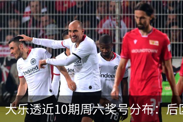 大乐透近10期周六奖号分布：后区09连开3次
