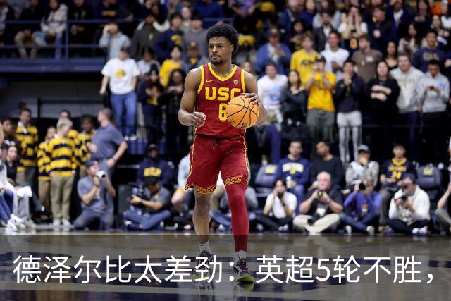 德泽尔比太差劲：英超5轮不胜，球迷提前离场，8.2亿欧豪阵也没用