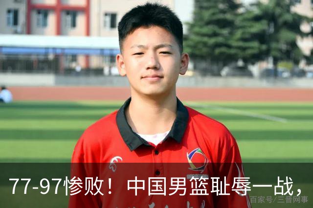 77-97惨败！中国男篮耻辱一战，无缘亚运会决赛，郭士强曝输球内情