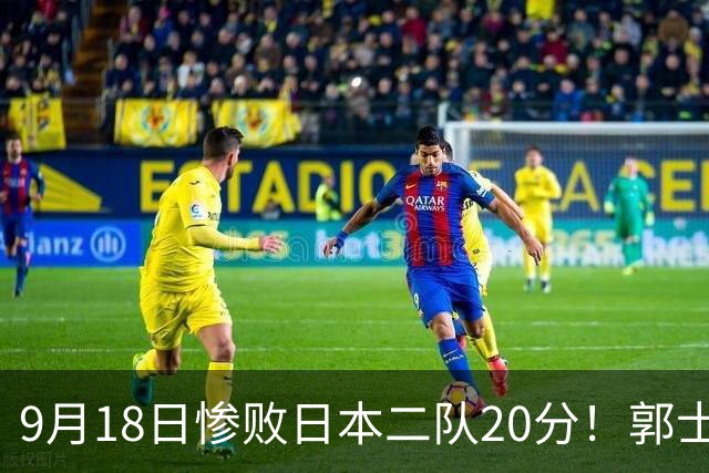 9月18日惨败日本二队20分！郭士强避谈下课，杜锋真能救国篮？
